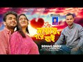    l mayay pore jai l sohag jadu l bangla romantic song l ss music series l 4k