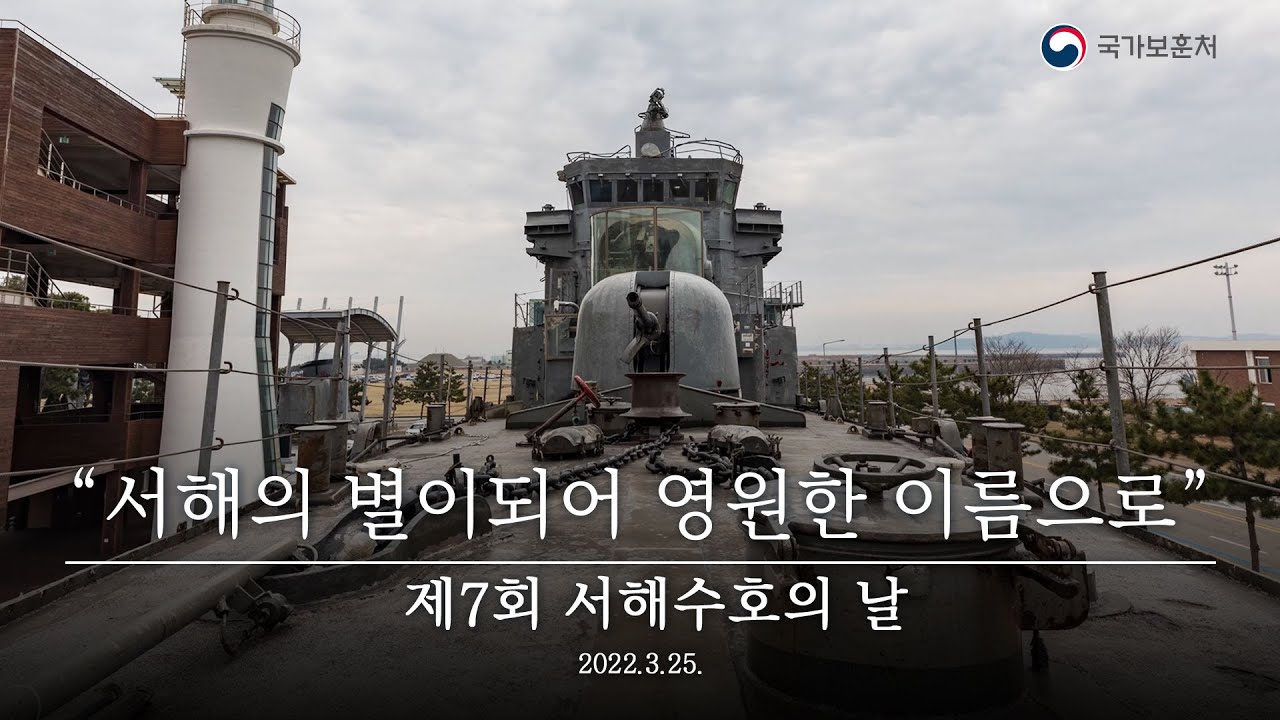 소중한 일상을 지켜주셔서 고맙습니다┃제7회 서해수호의 날