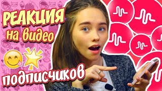 РЕАКЦИЯ на ВИДЕО в MUSICAL.LY + покупки в интернет-магазине aliexpress с кэшбэком epn | MarishaMT