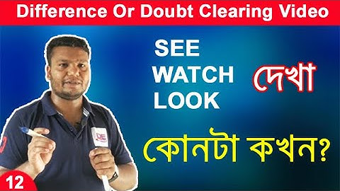 Difference Between See Watch and Look Doubt Clearing Bangla Video