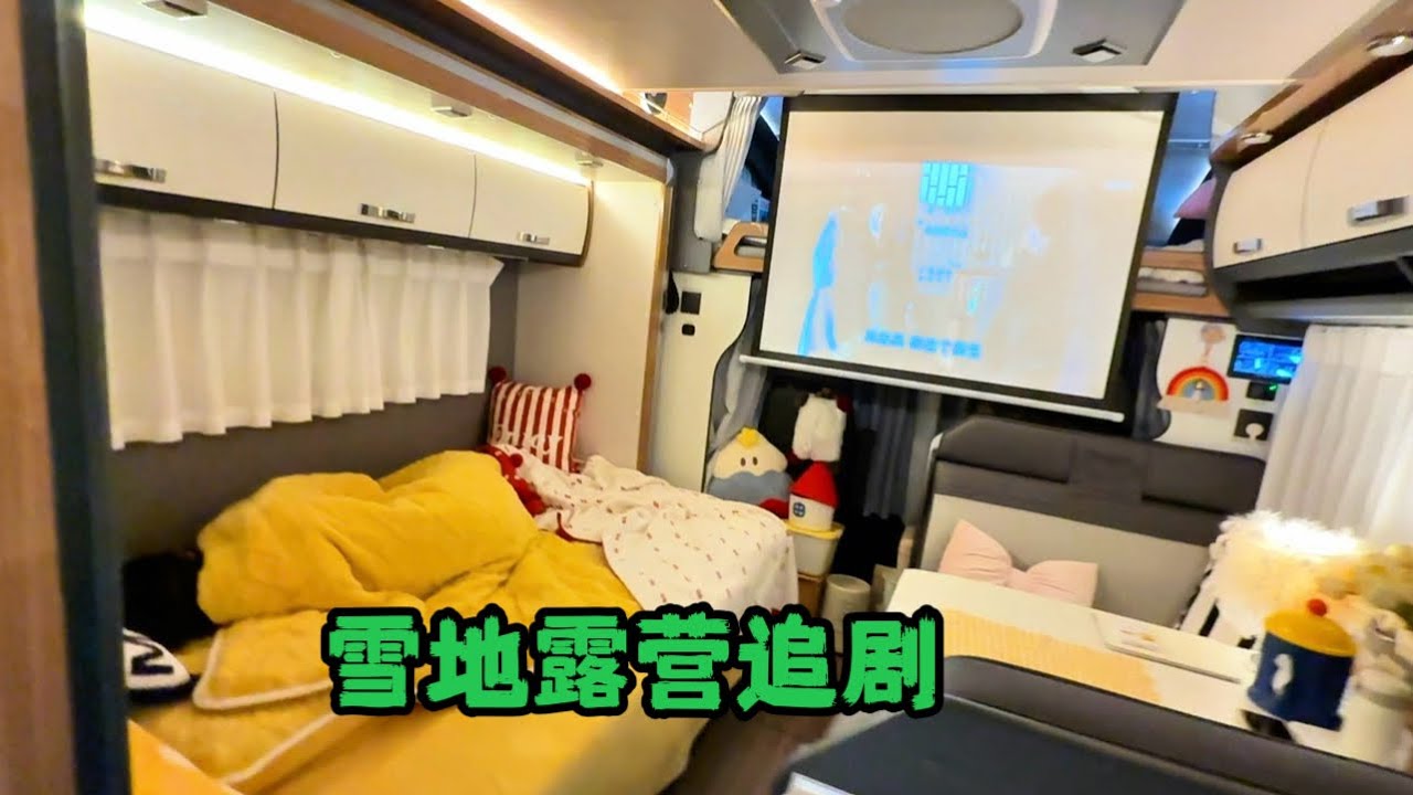 零下9度，和闺蜜住在房车里，夜生活都会干什么？