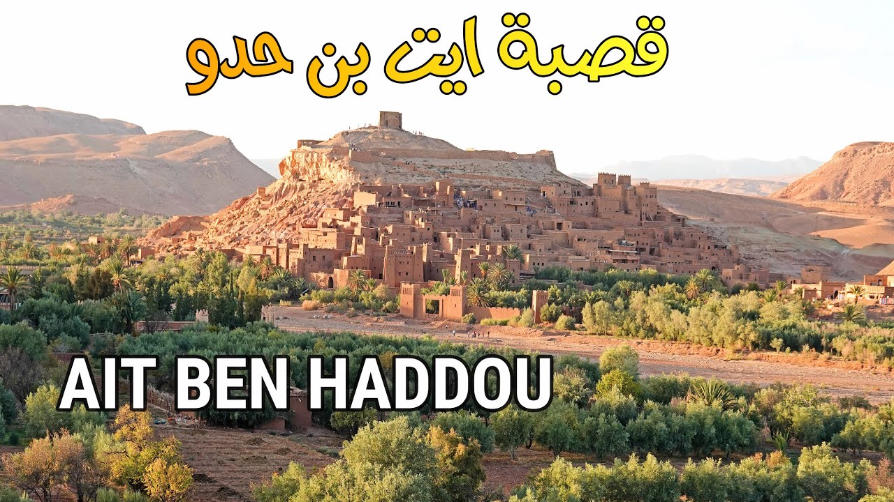 قصبة ايت بنحدو ثراث عالمي ومناظر ساحرة AIT BEN HADDOU OURZAZAT
