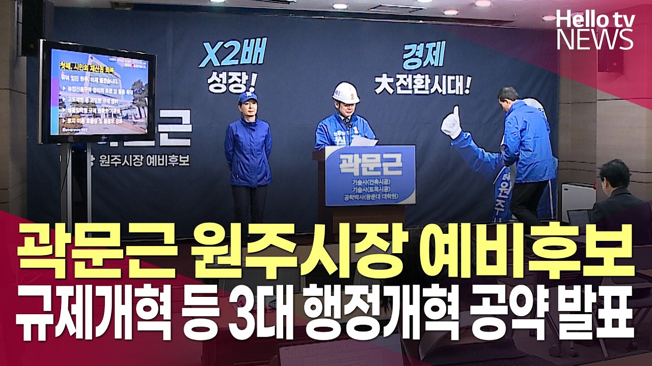 곽문근 원주시장 예비후보, 규제개혁 등 3대 행정개혁 공약 발표ㅣ#헬로tv뉴스