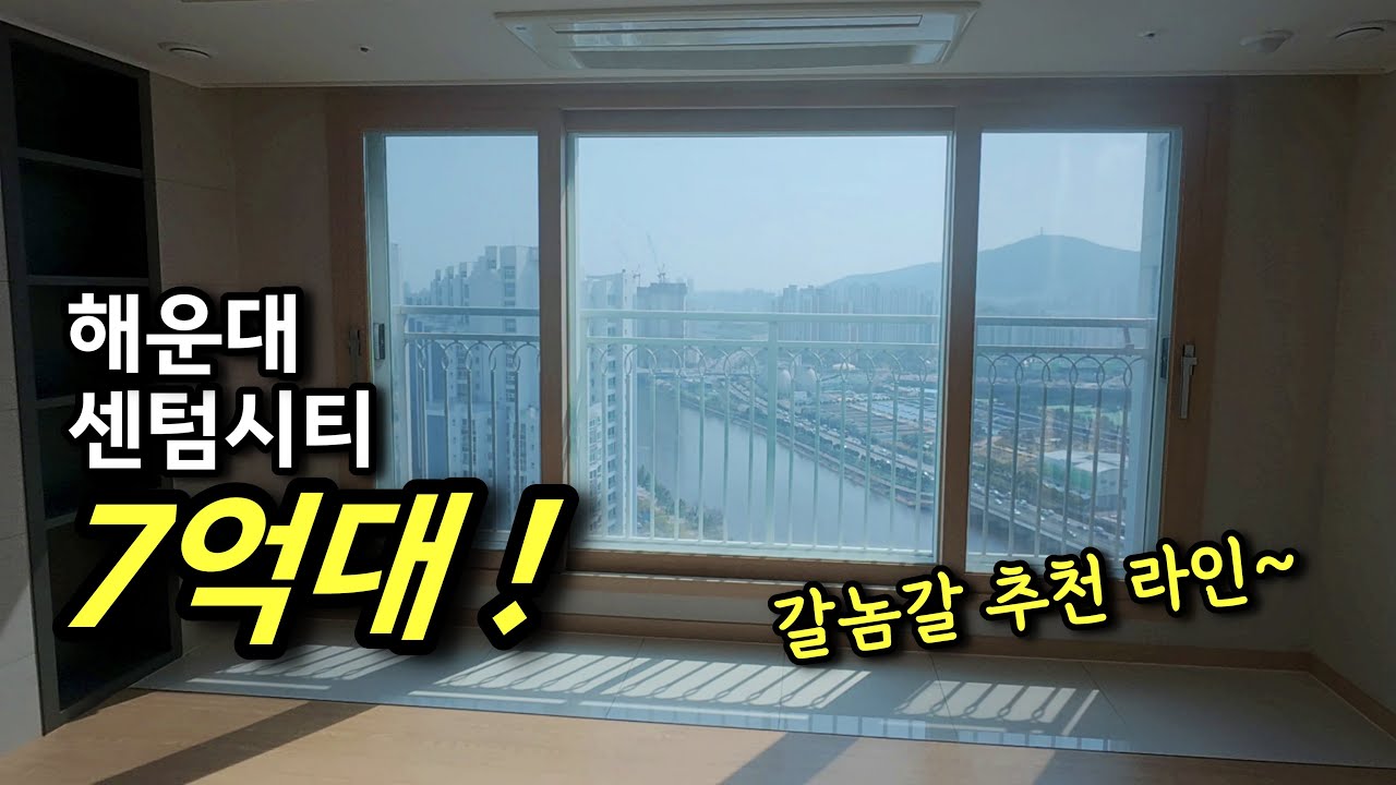 부산 아파트 반등 갈놈갈 시리즈, 최강구조 해운대 센텀계룡리슈빌 (2부) ㅣ 카오소장