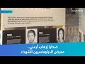 ضحايا إرهاب أرمني معرض الدبلوماسيين الشهداء ضحايا إرهاب أرمني معرض الدبلوماسيين الشهداء