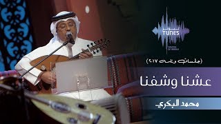 محمد البكري - عشنا وشفنا (جلسات  وناسه) | 2017