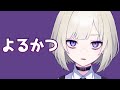 【よるかつ】呼吸器内科に行ってきた【万咲】