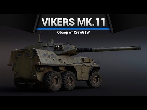 105КМ СКОРОСТИ Vickers Mk.11 в War Thunder