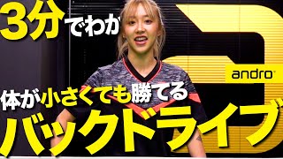 【3分でわかる】森薗流バックドライブのコツ【全日本社会人優勝｜勝てる卓球#2】