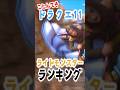 個人的！ドラクエ11のライド（乗り物）モンスターランキング