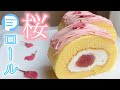 【パティシエ】春満開さくらロールの作り方！ふんわりしっとりロールケーキ　Sakura Roll cake