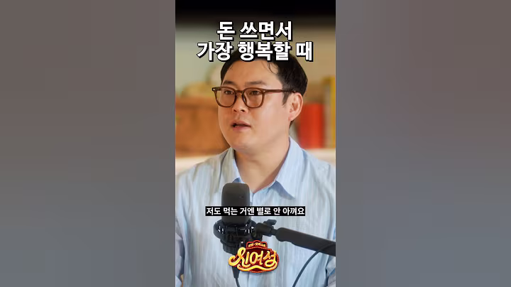 [🔥신여성] 돈 쓰면서 가장 행복할 때