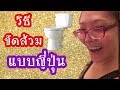 วิธีขัดส้วมแบบญี่ปุ่น