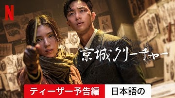 京城クリーチャー (シーズン 2 ティーザー予告編) | 日本語の予告編 | Netflix