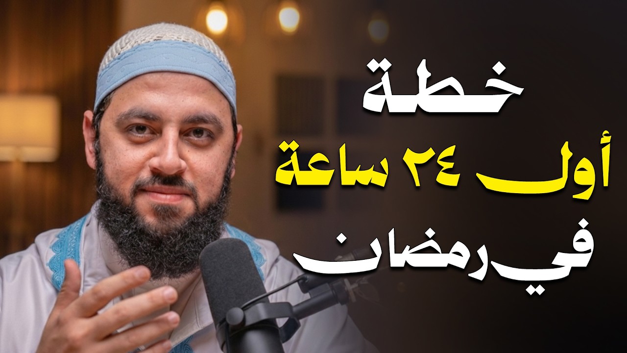 خطة الـ 24 ساعة الأولى في رمضان.. لا تدخل رمضان قبل مشاهدة هذا المقطع