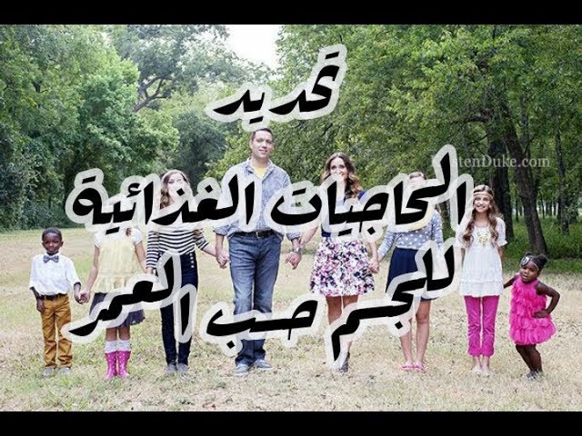 الدور الرئيسي للأغذية في الجسم (الجزء01: تحديد الحاجيات الغذائية حسب العمر) سنة أولى متوسط