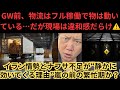 GW前、物流はフル稼働で物は動いている…だが現場は違和感だらけ⚠️イラン情勢とナフサ不足が“静かに効いてくる理由”嵐の前の繁忙期か？🤔