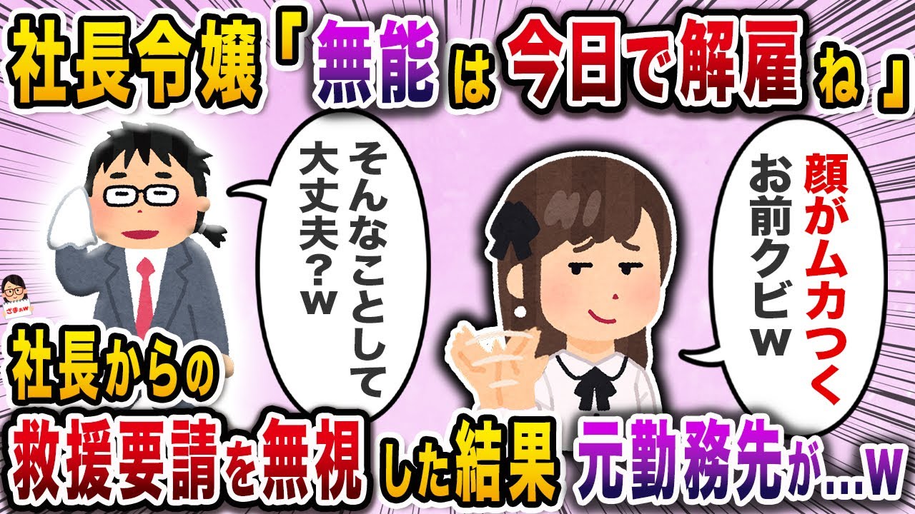 社長令嬢「無能は今日で解雇ね」→社長からの救援要請を無視した結果元勤務先が…ｗ【スカッと】【伝説のスレ】
