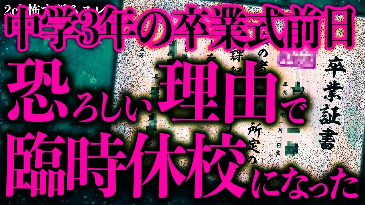 【マジで怖い話まとめ445】中学3年の卒業式前日に起きたヤバい騒動→翌日臨時休校＆卒業式延期の事態に…【2ch怖いスレ】【ゆっくり解説】