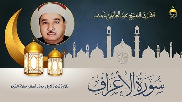 الشيخ عبدالعاطي ناصف | سورة الأعراف 137-155 | تلاوة فجر نادرة من مساجد مصر العامرة لأول مرة