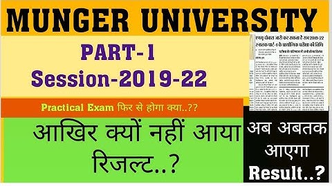 Munger university Part-1 Result, आखिर क्यों नहीं आया रिजल्ट? अब कब आएगा Result? Practical फिर होगा ?