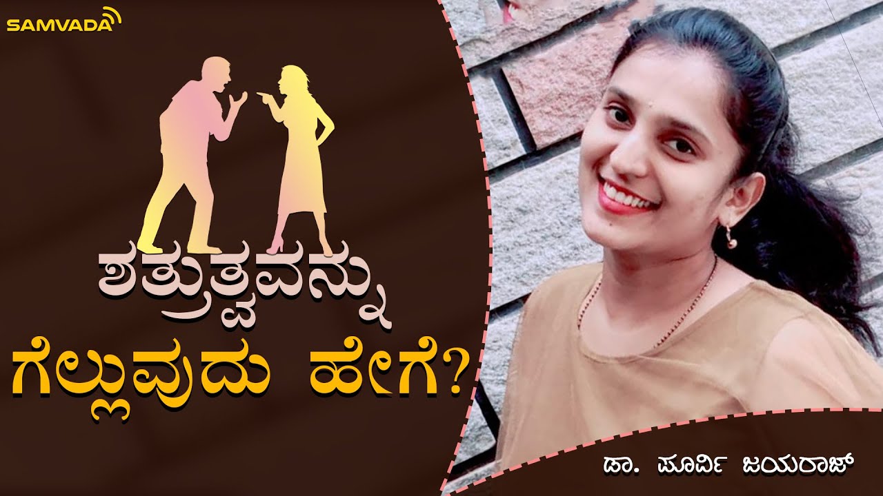 ಶತ್ರುತ್ವವನ್ನು ಗೆಲ್ಲುವುದು ಹೇಗೆ? | ಡಾ. ಪೂರ್ವಿ ಜಯರಾಜ್