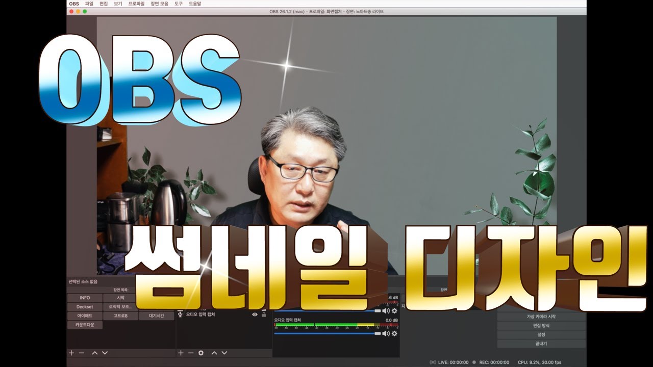 OBS 스튜디오를 디자인 하자 | 카운터 타이머를 설치하기 | 썸네일 쉽게 만들기