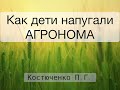 Как дети напугали агронома 🌾| Костюченко П.Г.