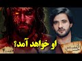 احسن القصص قسمت چهارم دجال کیست او خواهد آمد Ahsanul Qasas Episode 4 احسن القصص قسمت چهارم دجال کیست او خواهد آمد Ahsanul Qasas Episode 4