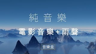 1小時33分鐘 | 雨聲+音樂 | 第六集 | 纯音乐 電影配樂 | 。放鬆。環境氛圍。背景配樂。| Rain + Epic Fantasy Instrumental