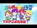 「浦島坂田船の日常」特報映像