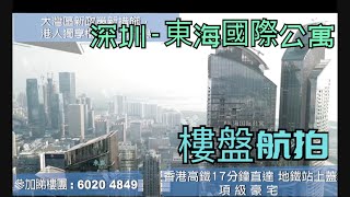 東海國際公寓-深圳|首期50萬(減)|項級豪宅|香港高鐵17分鐘直達|地鐵站上蓋物業 (實景航拍)
