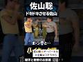 【佐山聡】ドキドキさせる佐山 #shorts