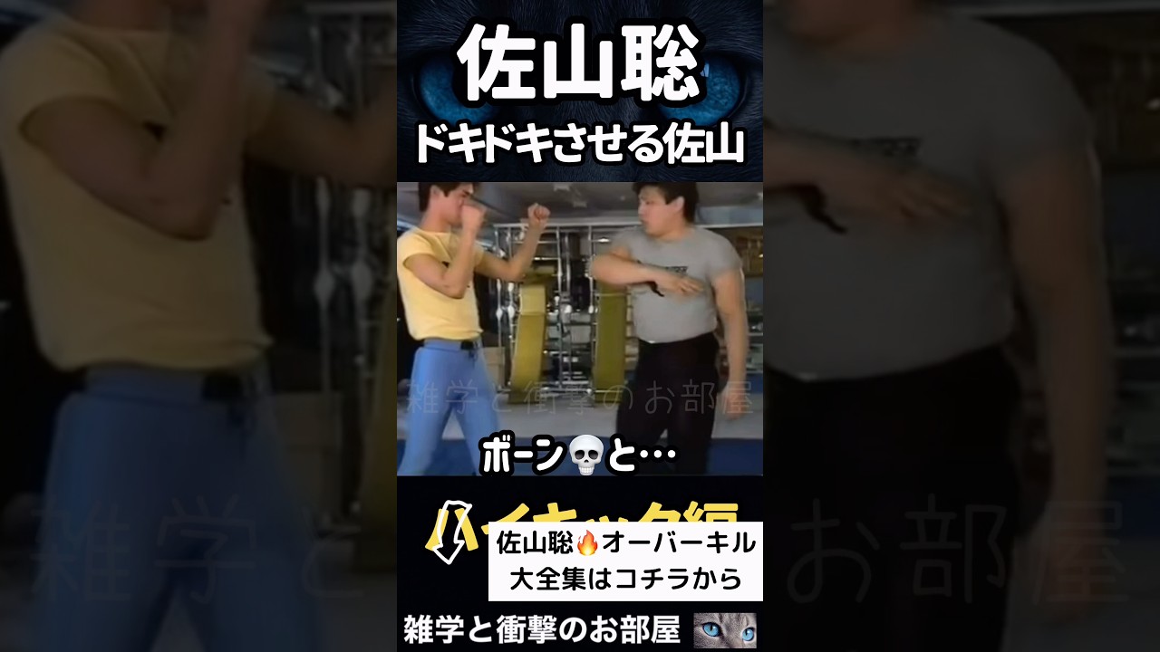 【佐山聡】ドキドキさせる佐山 #shorts