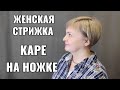 Каре на ножке, Боб, градуированое каре, женская короткая стрижка.