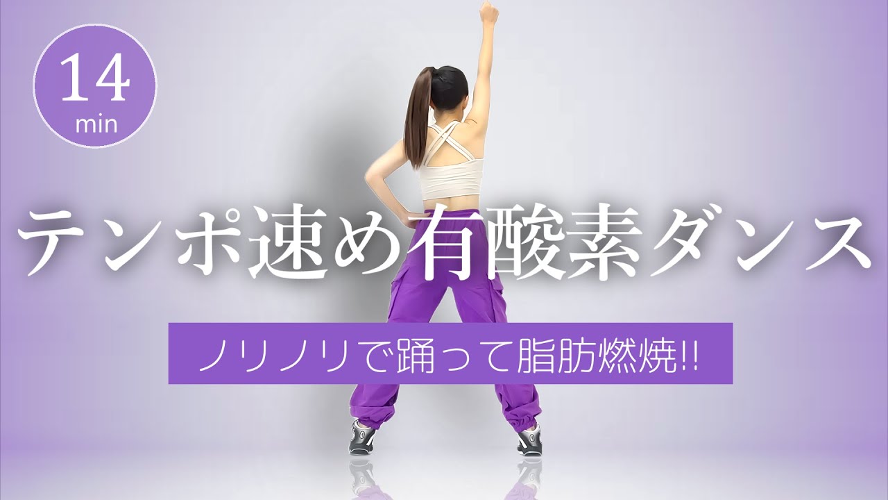 【テンポ速め!!】ノリノリで動ける有酸素ダンス🎶初心者から上級者まで楽しめるエアロビクス💃﻿ #431