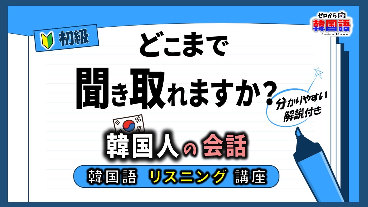 【韓国語リスニング講座】韓国人の会話、どこまで聞き取れますか？【 韓国語で 
