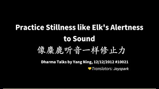 201212 Practice Stillness like Elk's Alertness to Sound 像麋鹿听音一样修止力10021
