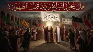 اهل الرايات قبل الظهور بحوث الشيخ قحطان الخزاعي 