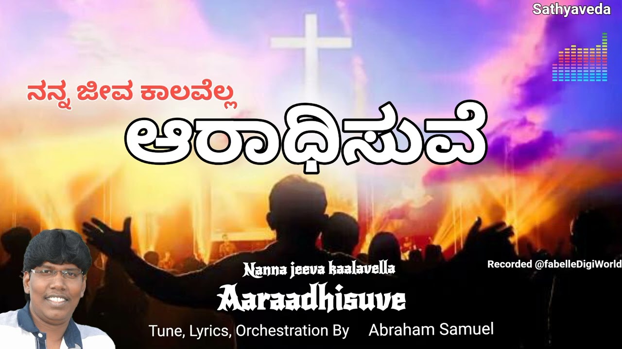 ನನ್ನ ಜೀವ ಕಾಲವೆಲ್ಲ ಆರಾಧಿಸುವೆ | Nanna Jeeva Kaalavella Aaraadhisuve | Abraham Samuel | New Worship |
