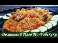 Вкусный Домашний Плов по Узбекскому рецепту