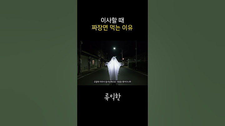 이사할 때 짜장면 먹는 이유 #shorts #가정이사
