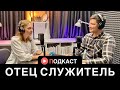 ОТЕЦ СЛУЖИТЕЛЬ. Самарина Анастасия, Бурундуков И. христианский ПОДКАСТ #3