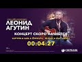 Концерт Леонида Агутина 18.04.2020