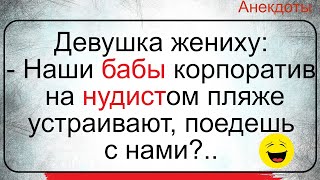 Корпоратив На Нудистом Пляже... Подборка Смешных Жизненных Анекдотов. Лучшие Короткие Анекдоты