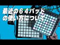 最近の６４パッドの使用用途について
