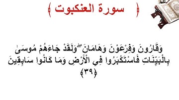 سورة العنكبوت الأية 39