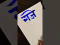 how to write raje #marathi #hindi #devnagari #viral #calligraphy #aksharlekhan #shorts #maneguruji