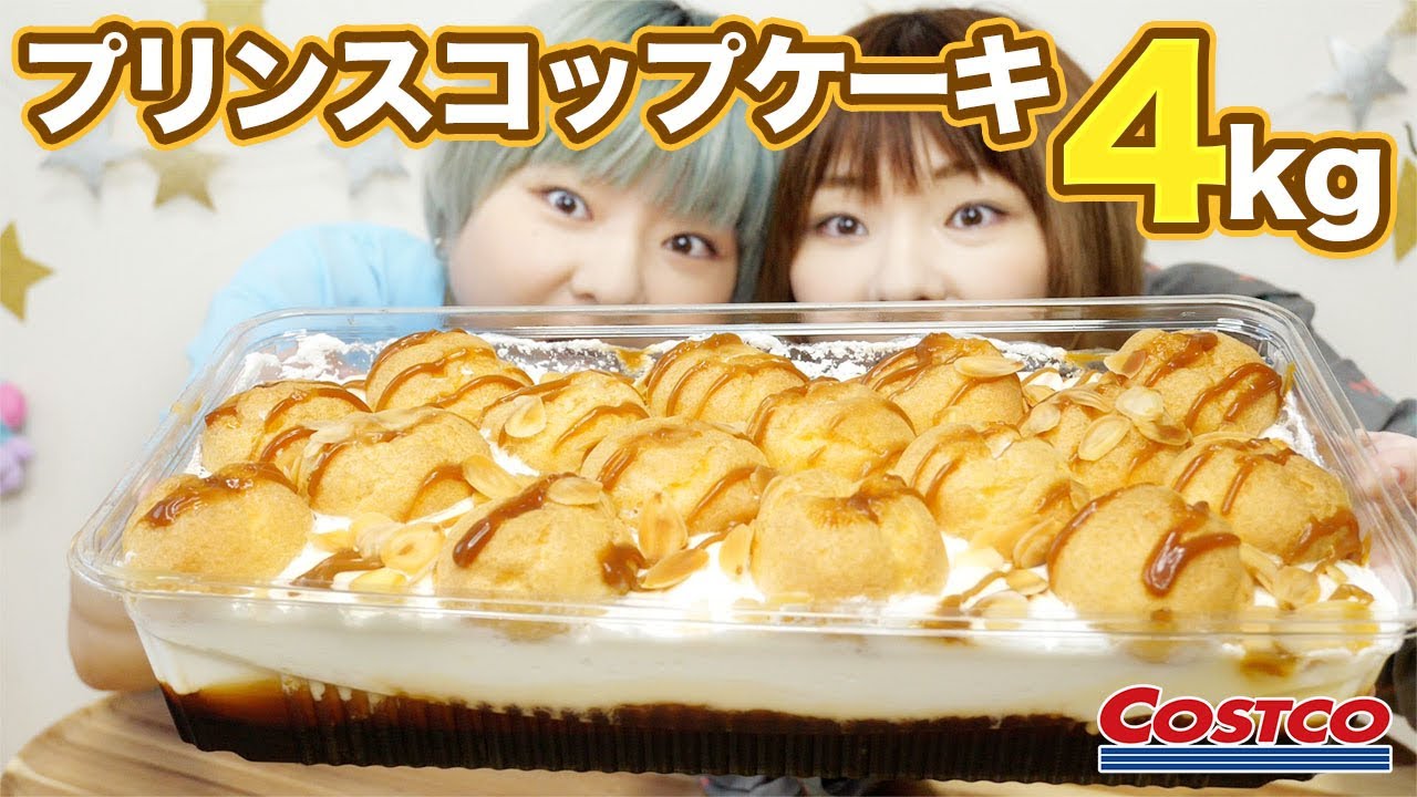 【大食い】コストコ史上最重量スイーツ！プリンスコップケーキ！【MUKBANG】【双子】
