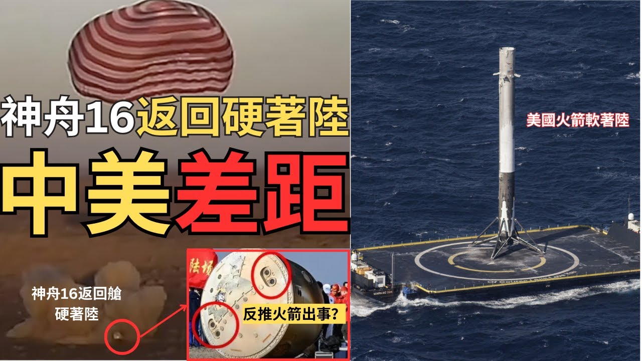 【中文字幕】科技差距30年？神舟16號砲彈「硬著陸」 VS 美國火箭「軟著陸」
